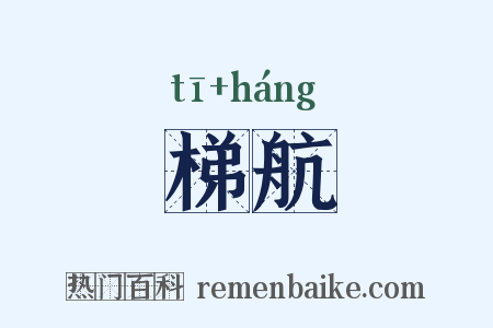 梯航是什么意思的图片